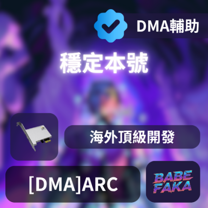[DMA輔助] ARC Raiders (EDEN)