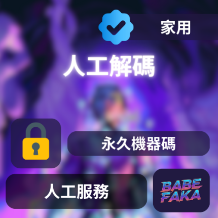 【解機碼】人工解碼 | 99%極高成功率 失敗全額退