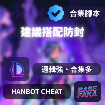 [-LOL輔助] BOT | 合集腳本