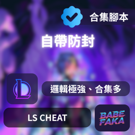 [-LOL輔助] LS | 無視機碼