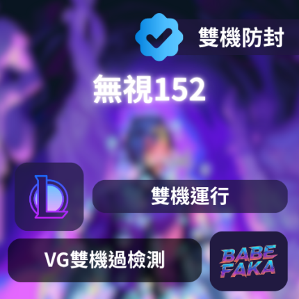 [-LOL防封] VG.GG | 雙機過檢測【熱銷】