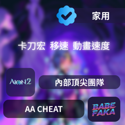[-AION2輔助] AAA | 永恆紀元2卡刀輔助腳本