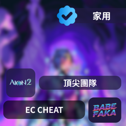 [-AION2輔助] EC | 永恆紀元2輔助腳本